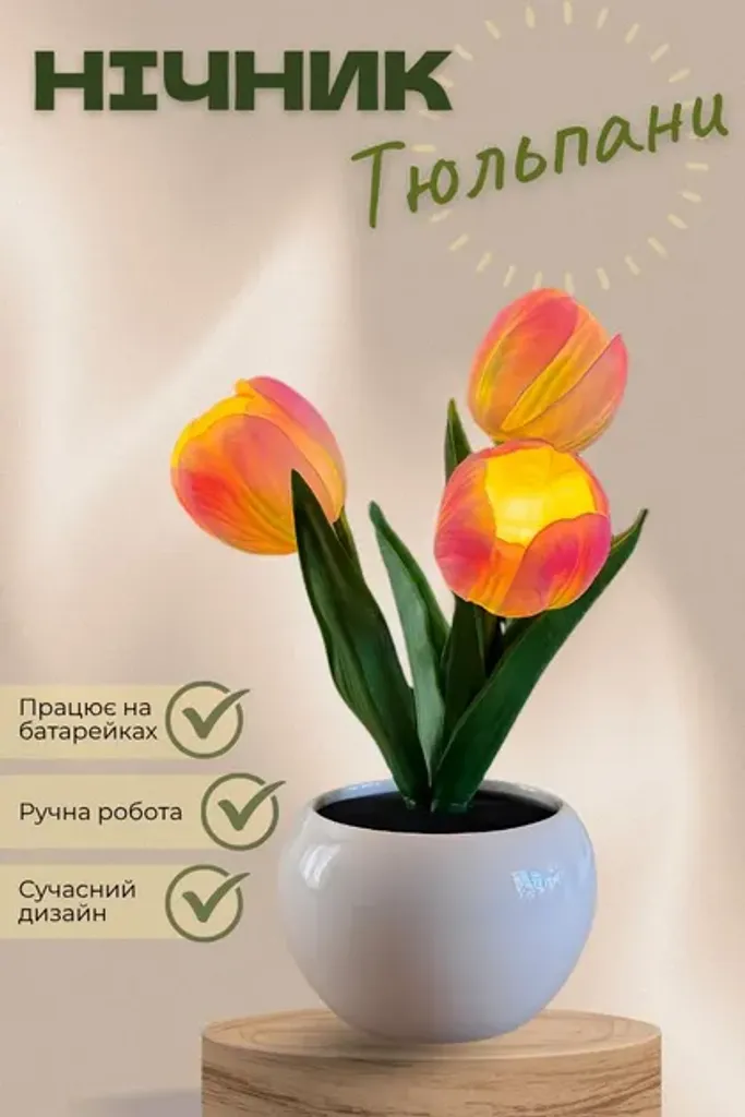 Декоративна LED лампа "Тюльпани" 20 см декоративний LED нічник для дому у вигляді кольорів лампа на батарейках рожева