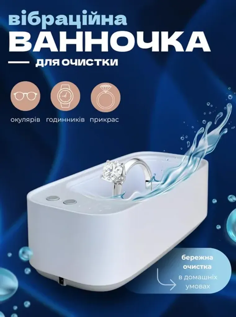 Ультразвукова ванна для чищення прикрас окулярів та кистей Bluebay електронний стерилізатор 3 режими 350 мл білий